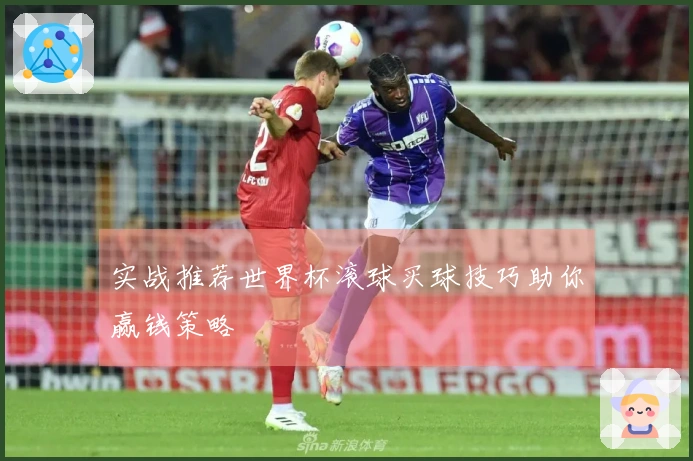 实战推荐世界杯滚球买球技巧助你赢钱策略