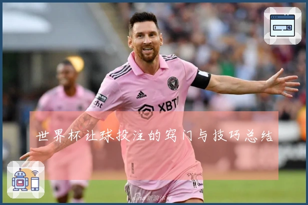 世界杯让球投注的窍门与技巧总结