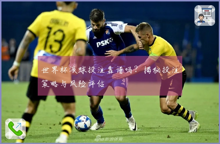 世界杯滚球投注靠谱吗？揭秘投注策略与风险评估